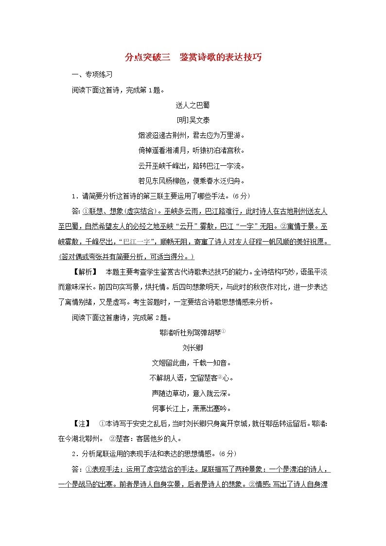 2022版高考语文一轮复习专题六古代诗歌阅读分点突破三鉴赏诗歌的表达技巧练习含解析01