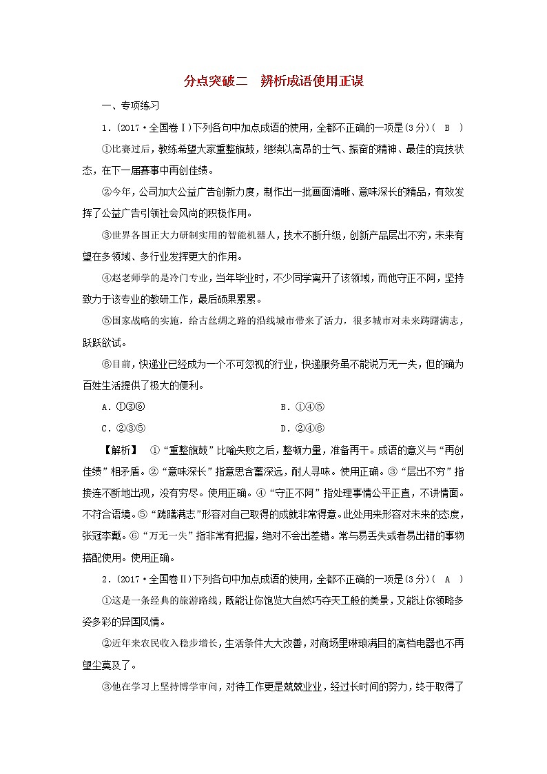 2022版高考语文一轮复习专题八正确使用词语分点突破二辨析成语使用正误练习含解析01