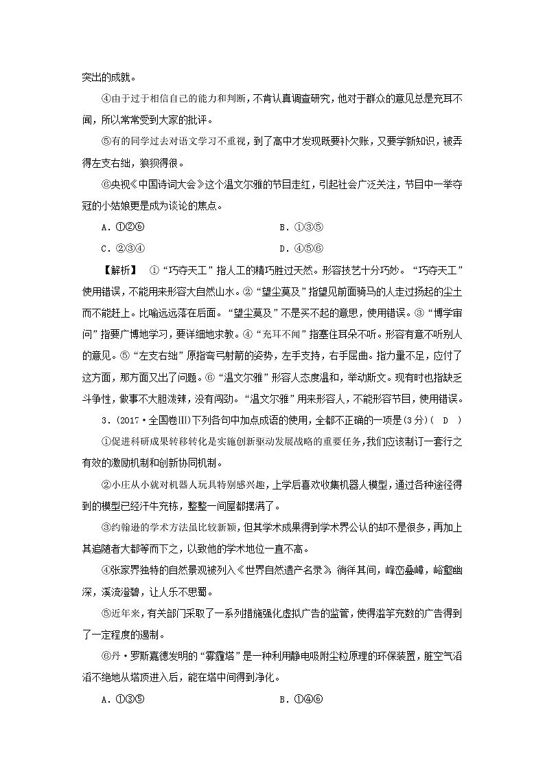 2022版高考语文一轮复习专题八正确使用词语分点突破二辨析成语使用正误练习含解析02