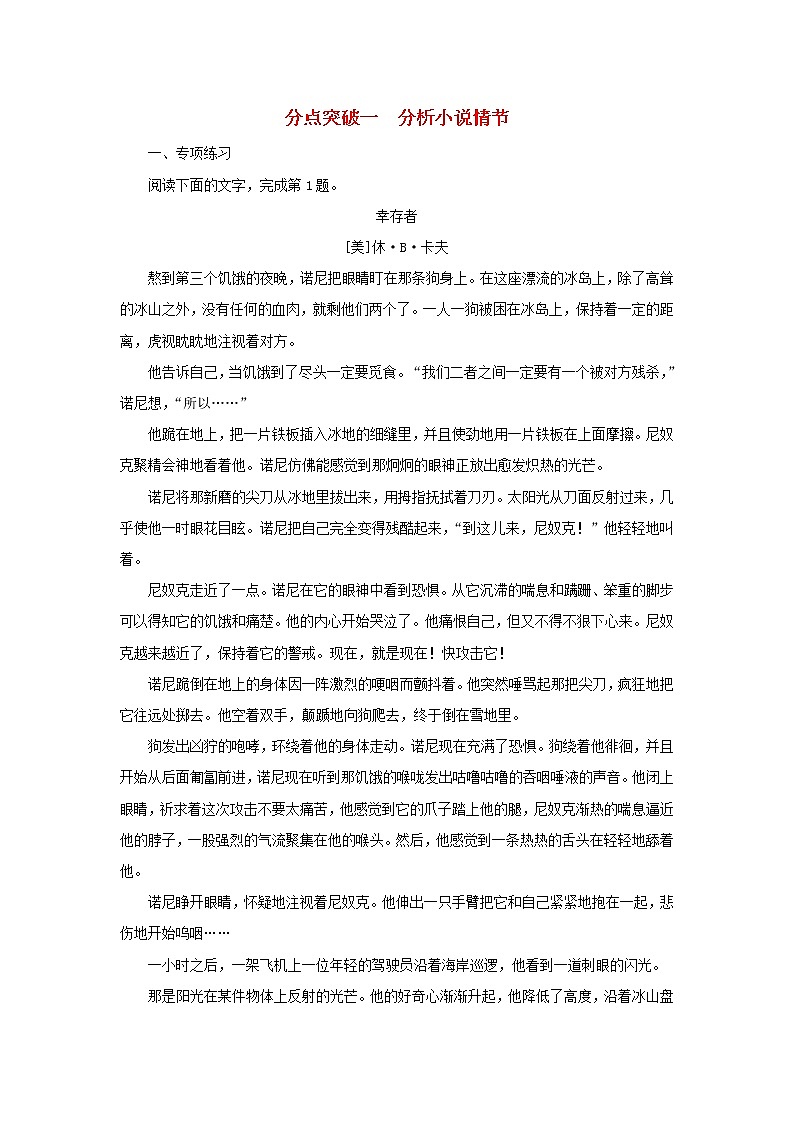 2022版高考语文一轮复习专题三小说类文本阅读分点突破一分析小说情节练习含解析01