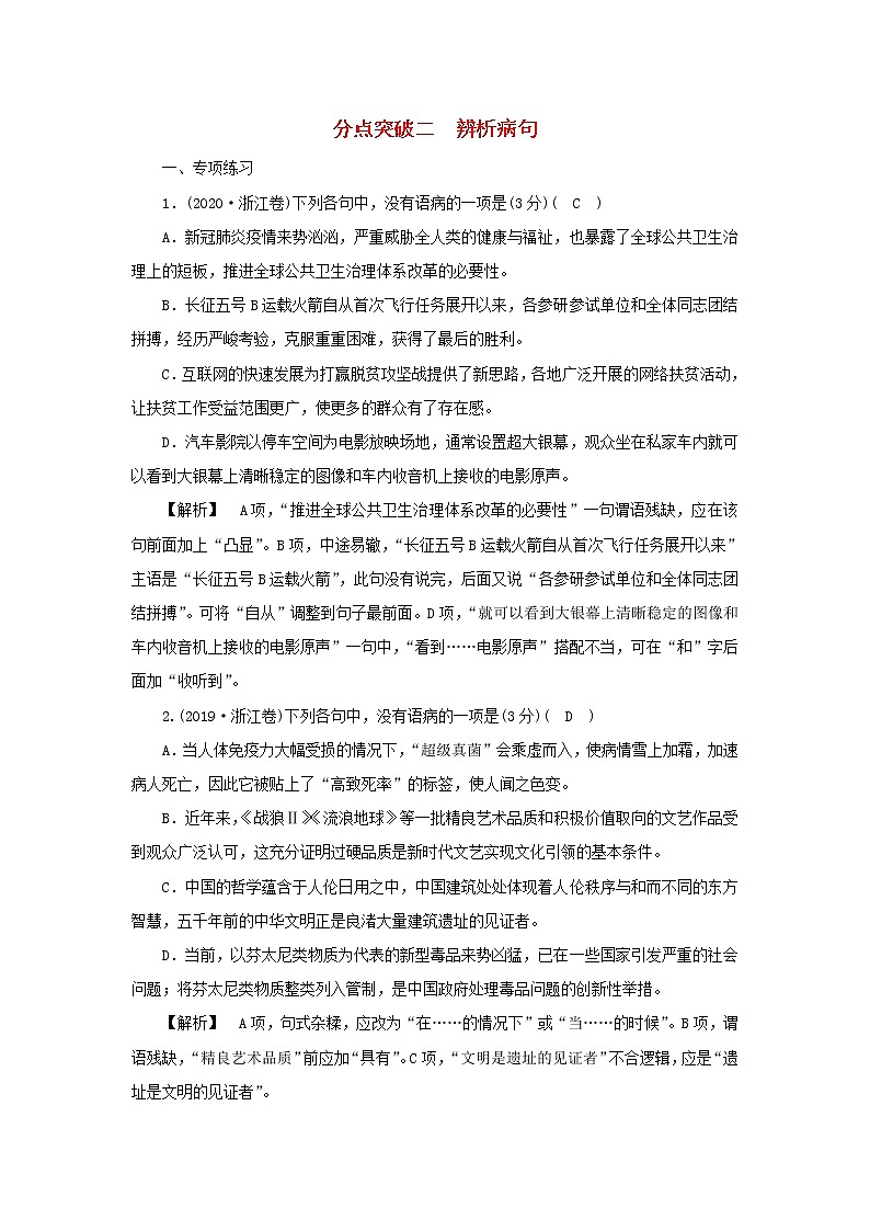 2022版高考语文一轮复习专题九辨析并修改蹭分点突破二辨析蹭练习含解析01