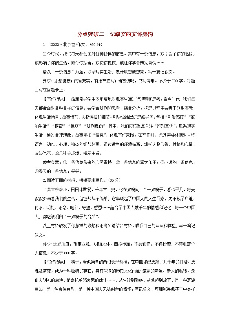 2022版高考语文一轮复习专题十七文体与构思分点突破二记叙文的文体架构练习含解析01