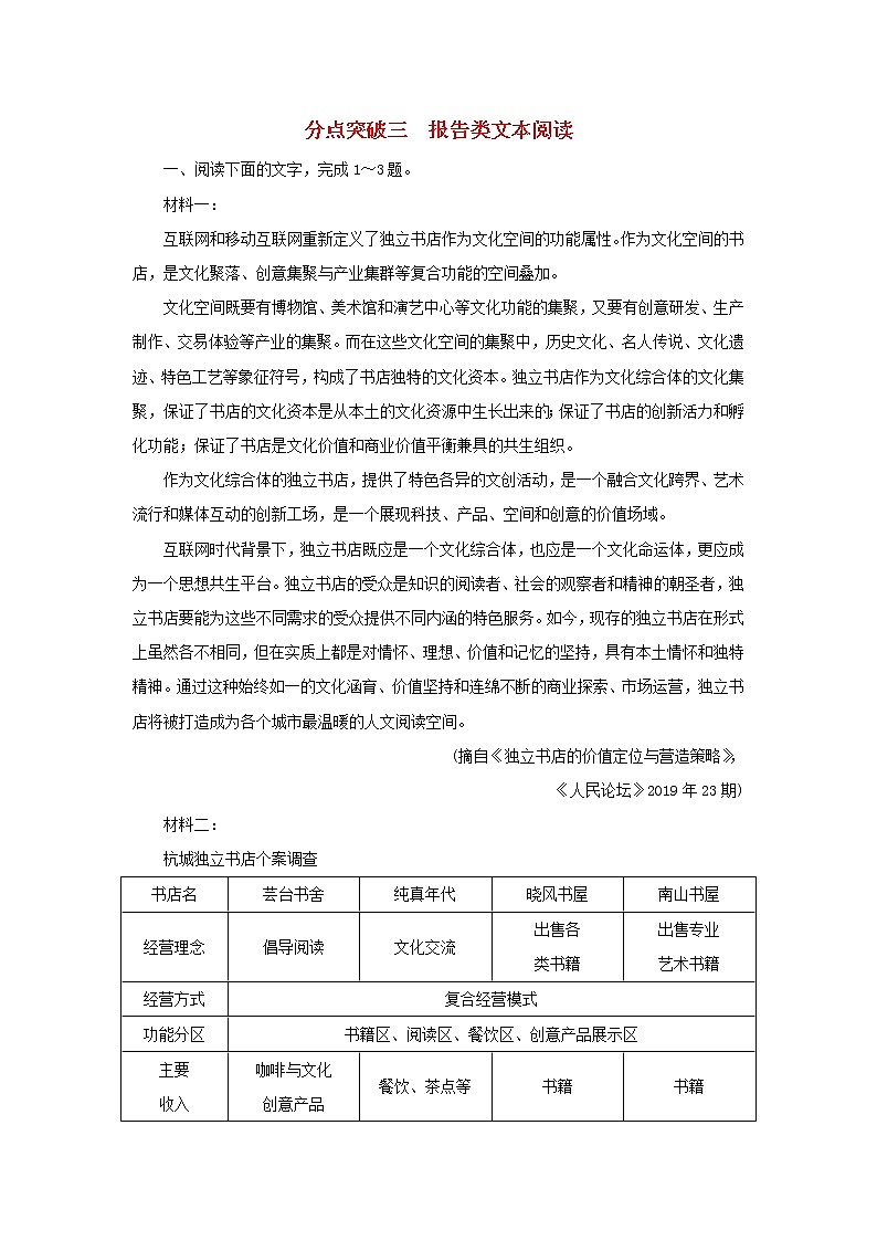 2022版高考语文一轮复习专题二实用类文本阅读分点突破三报告类文本阅读练习含解析01