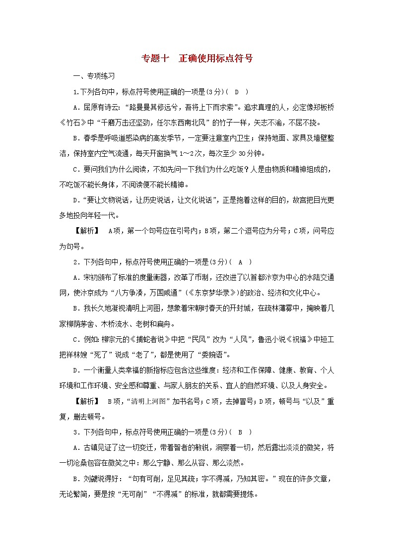 2022版高考语文一轮复习专题十正确使用标点符号练习含解析01