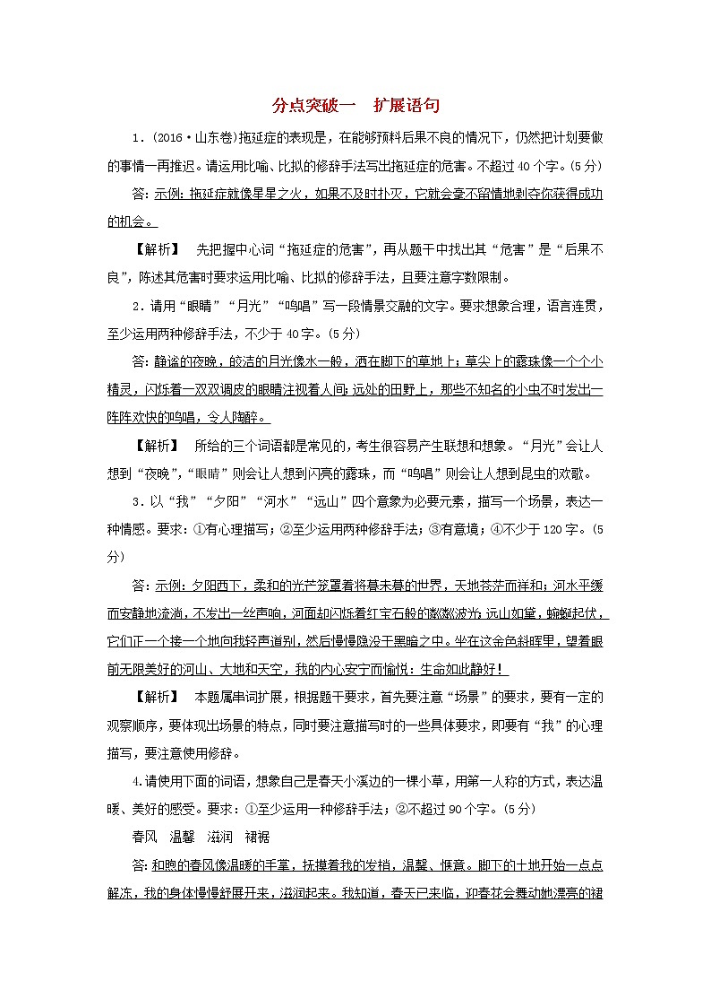2022版高考语文一轮复习专题十三扩展语句压缩语段分点突破一扩展语句练习含解析01