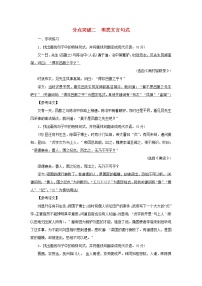 2022版高考语文一轮复习专题五文言文阅读分点突破二明悉文言句式练习含解析