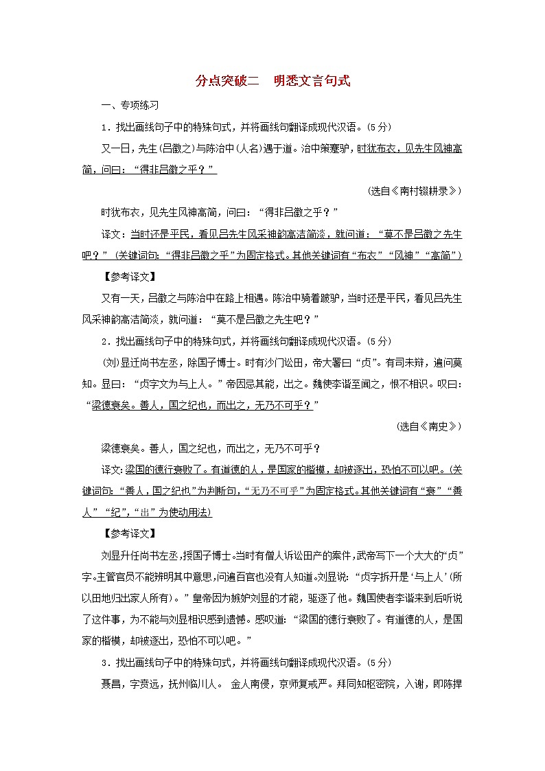 2022版高考语文一轮复习专题五文言文阅读分点突破二明悉文言句式练习含解析第1页