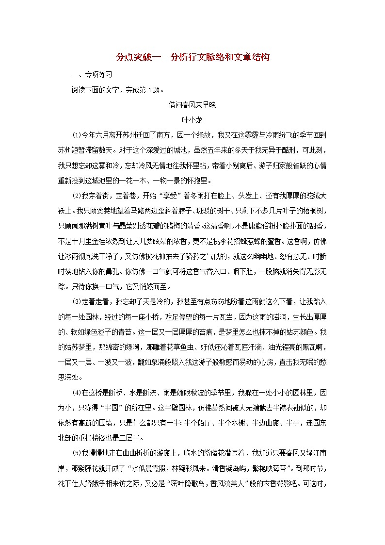 2022版高考语文一轮复习专题四散文类文本阅读分点突破一分析行文脉络和文章结构练习含解析01