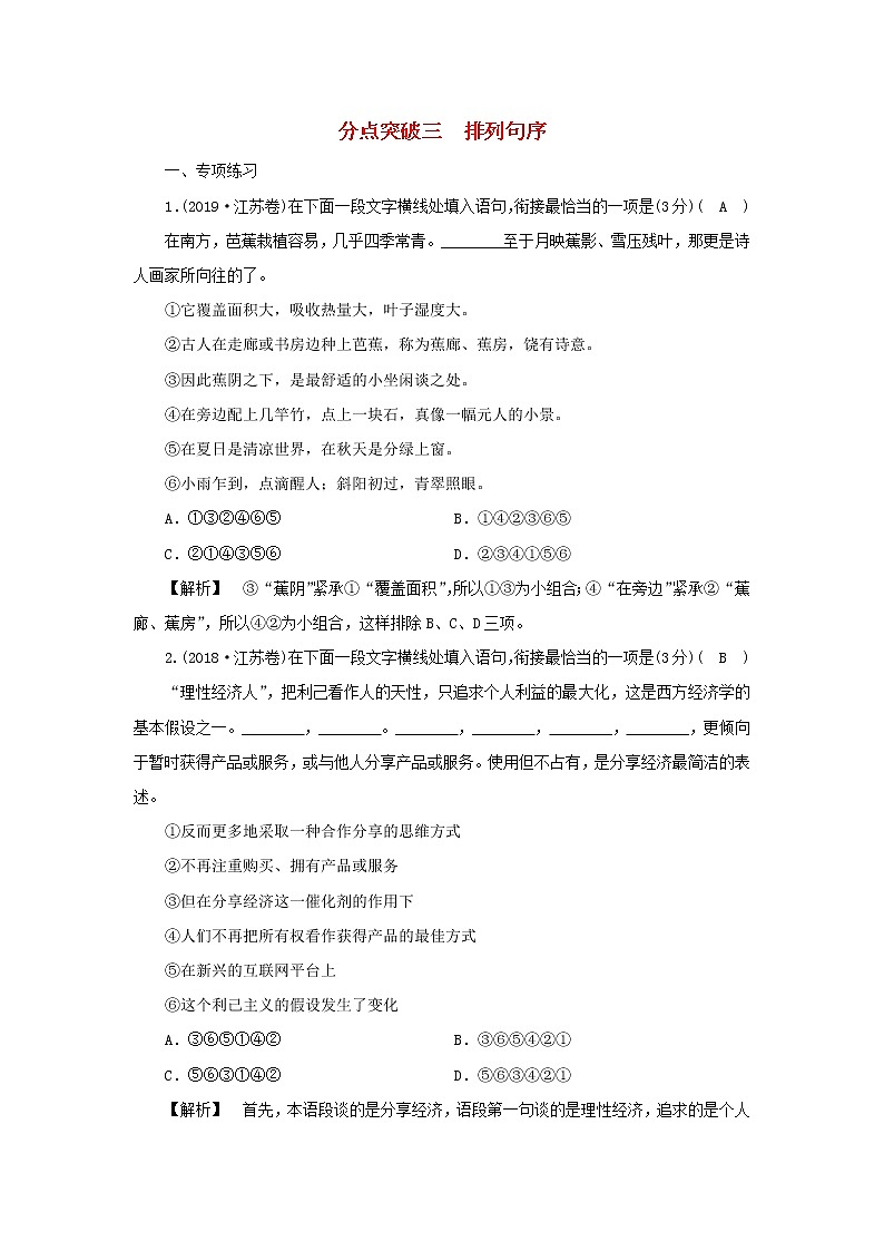 2022版高考语文一轮复习专题十一选用句式与语言表达连贯分点突破三排列句序练习含解析第1页