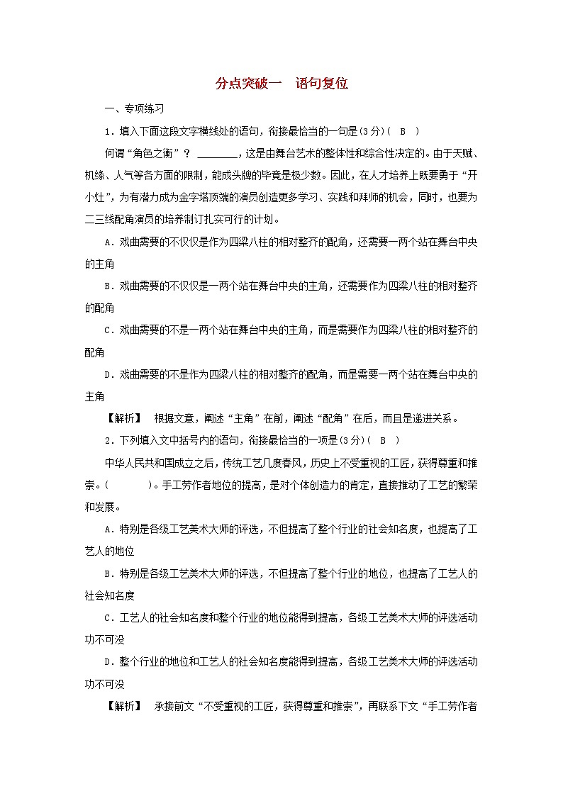 2022版高考语文一轮复习专题十一选用句式与语言表达连贯分点突破一语句复位练习含解析01
