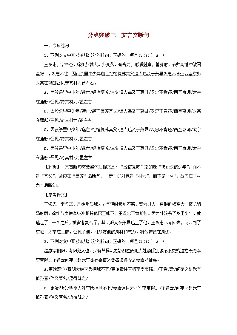 2022版高考语文一轮复习专题五文言文阅读分点突破三文言文断句练习含解析第1页