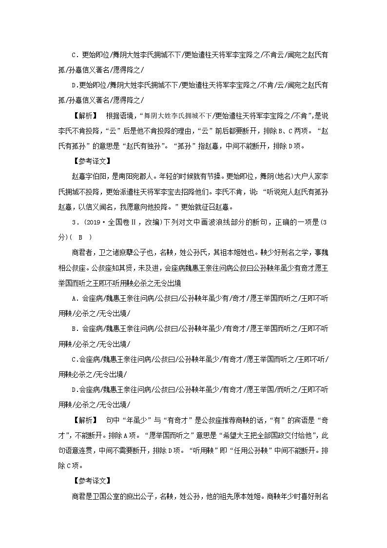 2022版高考语文一轮复习专题五文言文阅读分点突破三文言文断句练习含解析第2页