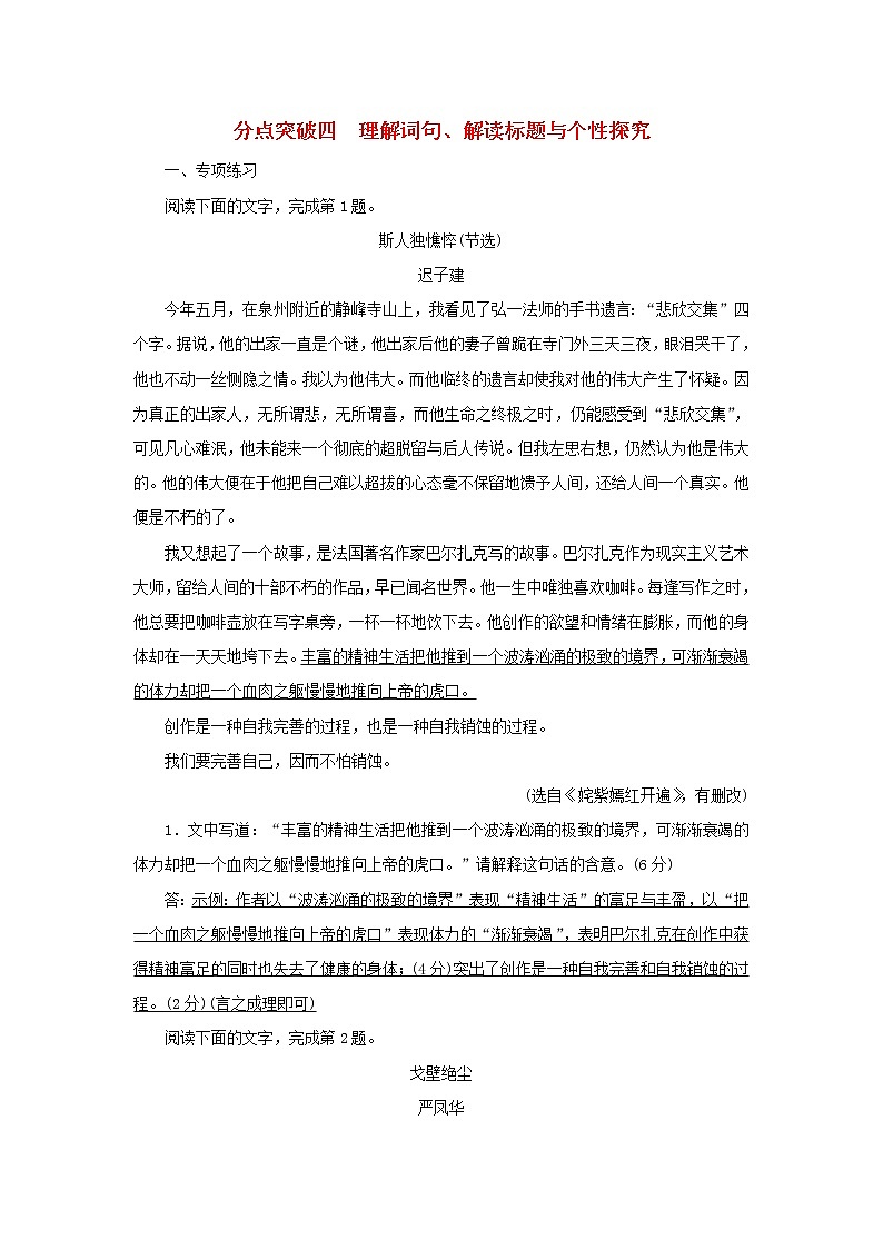 2022版高考语文一轮复习专题四散文类文本阅读分点突破四理解词句解读标题与个性探究练习含解析01