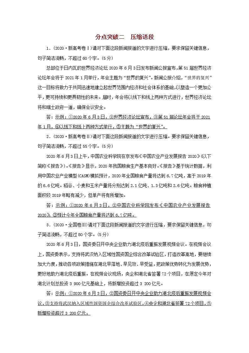 2022版高考语文一轮复习专题十三扩展语句压缩语段分点突破二压缩语段练习含解析01