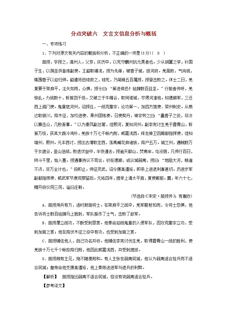2022版高考语文一轮复习专题五文言文阅读分点突破六文言文信息分析与概括练习含解析01