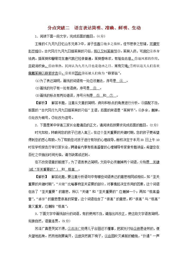 2022版高考语文一轮复习专题十四语言表达简明得体准确鲜明生动分点突破二语言表达简明准确鲜明生动练习含解析01