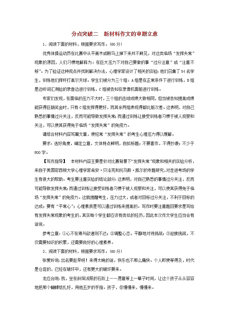 2022版高考语文一轮复习专题十六审题与立意分点突破二新材料作文的审题立意练习含解析第1页