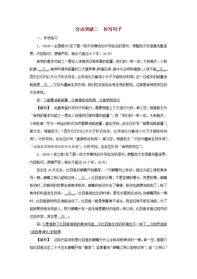 2022版高考语文一轮复习专题十一选用句式与语言表达连贯分点突破二补写句子练习含解析第1页
