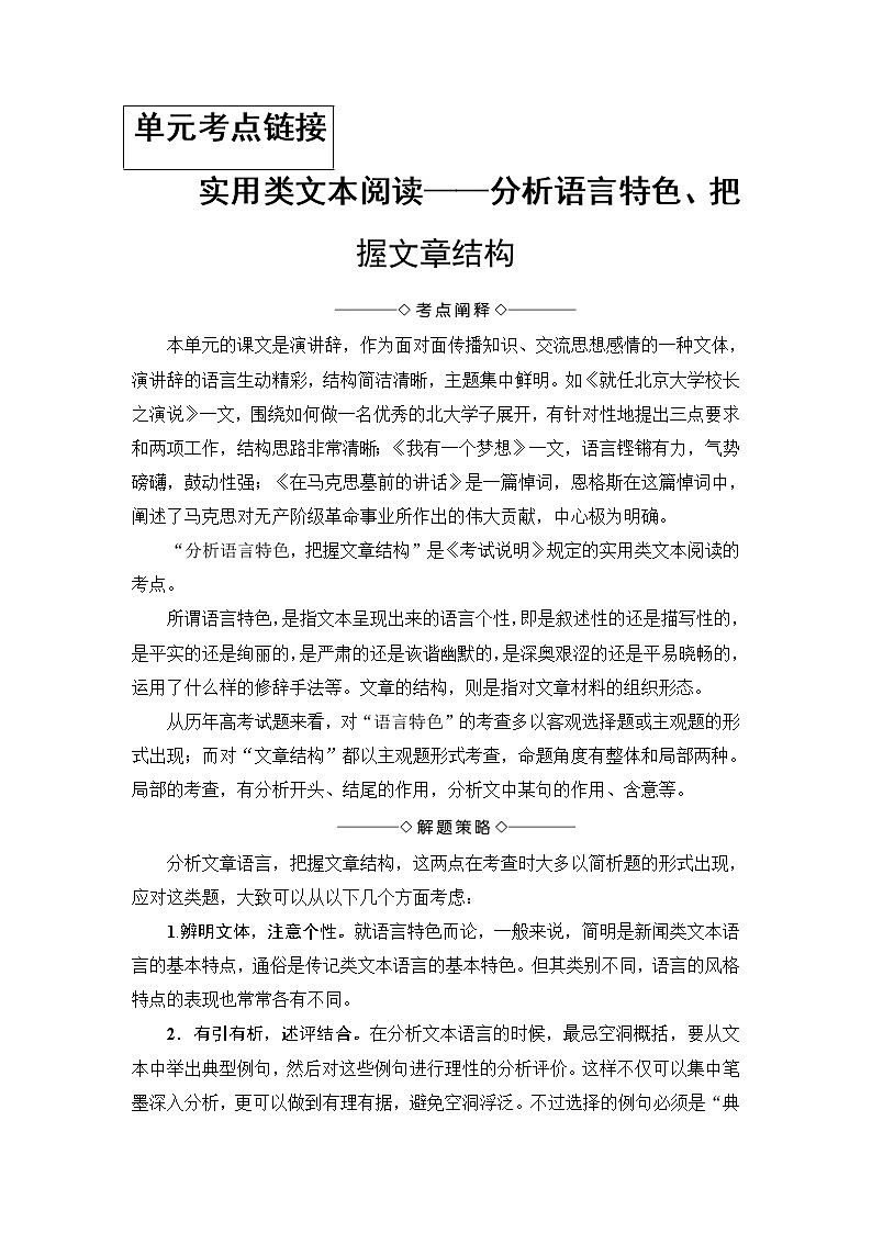 高中语文（人教版）必修2同步教师用书： 第4单元  单元考点链接  实用类文本阅读——分析语言特色、把握文章结构01
