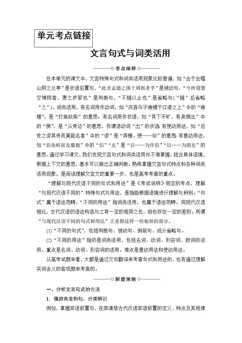 高中语文（人教版）必修2同步教师用书： 第3单元  单元考点链接  文言句式与词类活用01