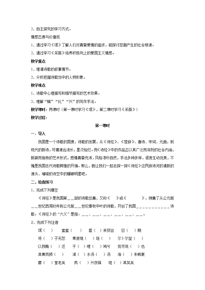 语文新课标人教版必修2 2.4《诗经两首》 学案02