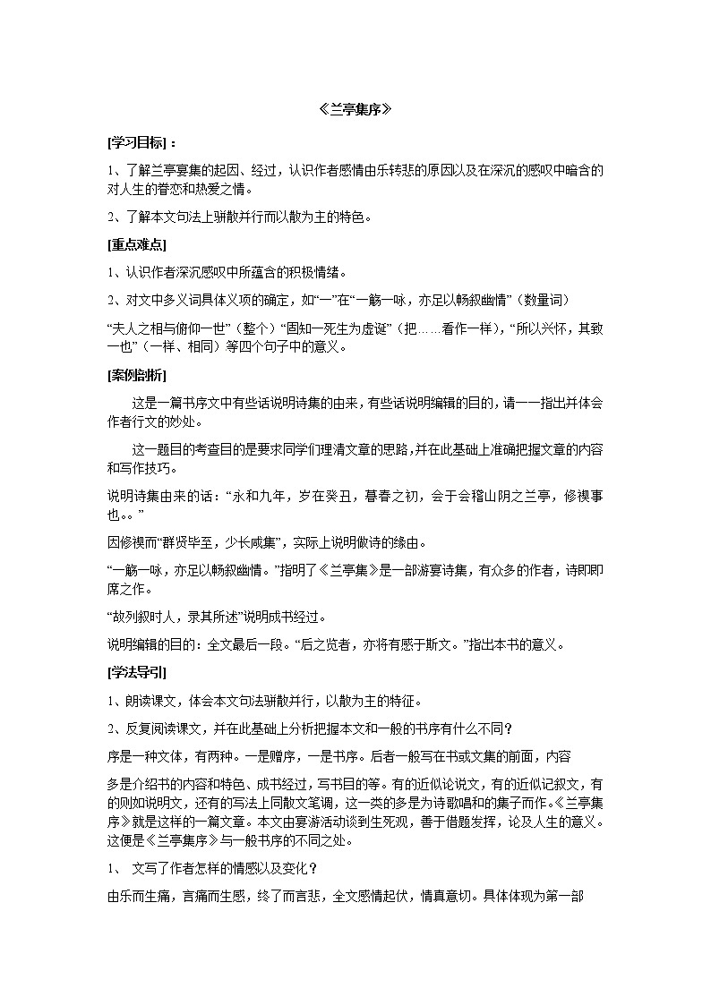 语文新课标人教版必修2 3.8《兰亭集序》 学案01