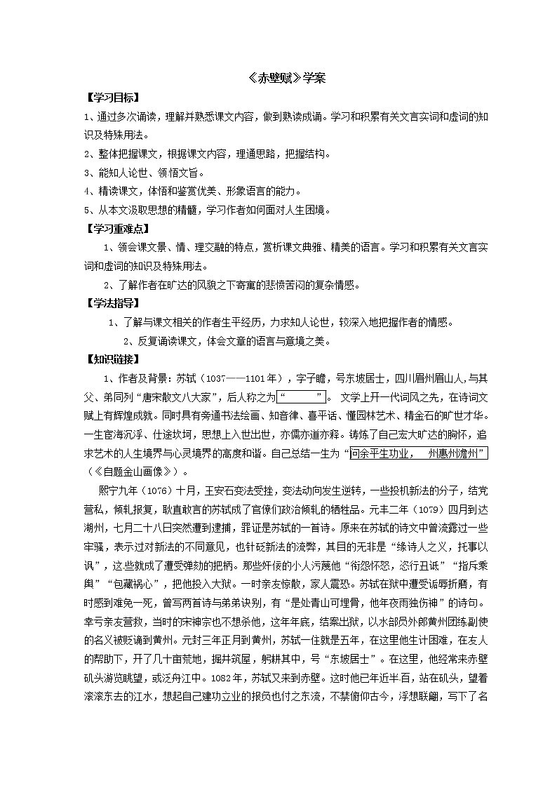 语文新课标人教版必修2 3.9《赤壁赋》 学案01