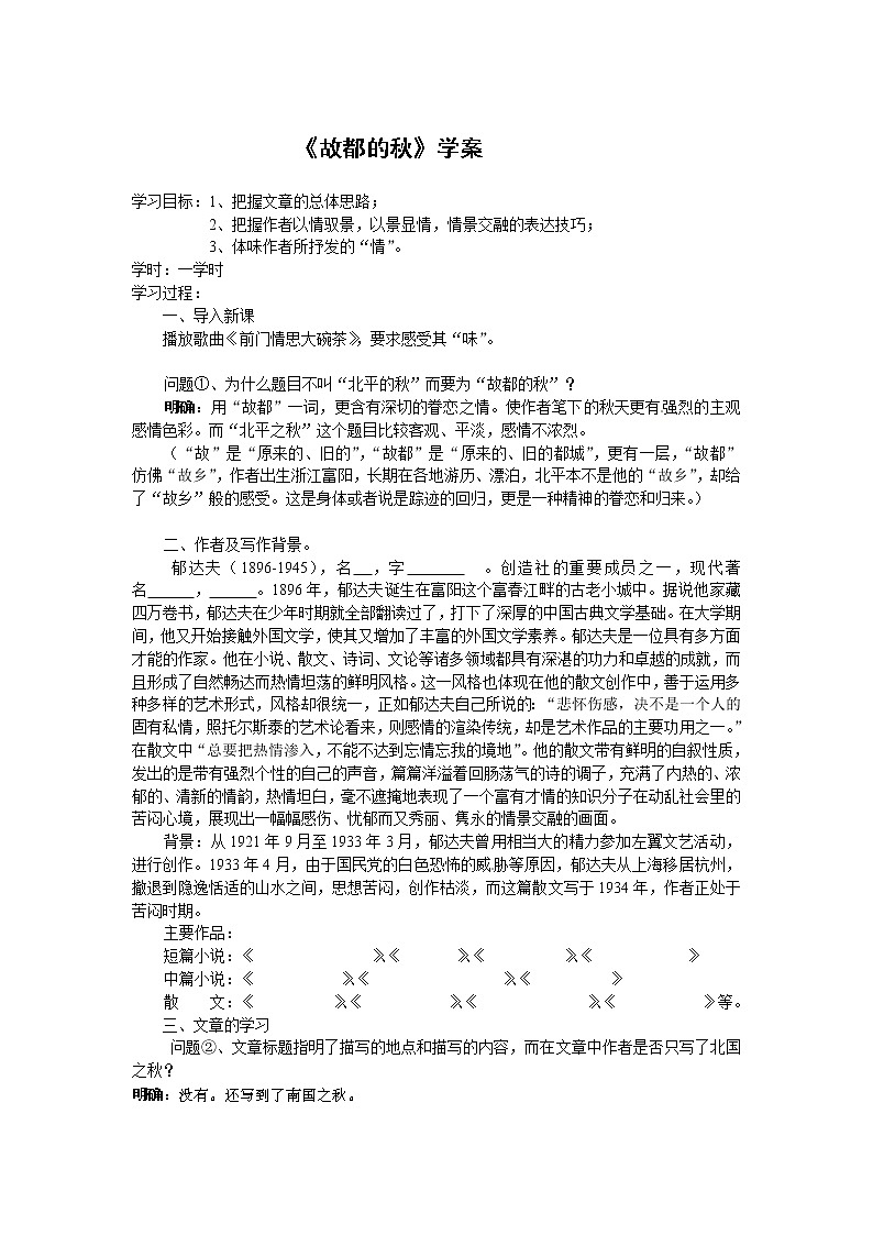 语文新课标人教版必修2 1.2《故都的秋》 学案01