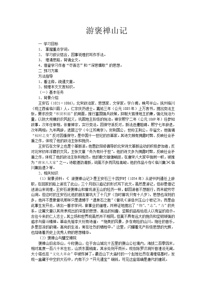 语文新课标人教版必修2 3.10《游褒禅山记》 学案01