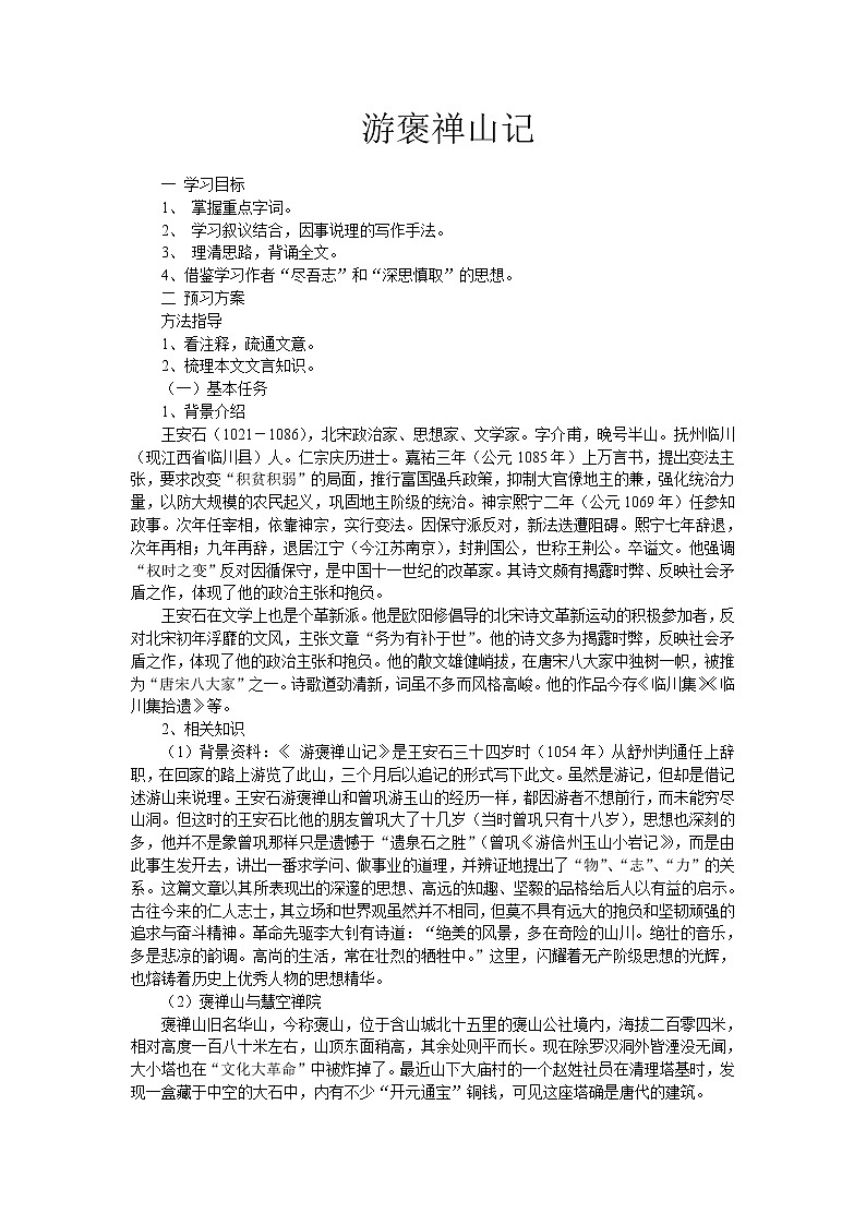 语文新课标人教版必修2 3.10《游褒禅山记》 学案01