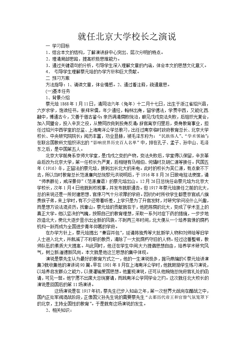 语文新课标人教版必修2 4.11《就任北京大学校长之演说》 学案01