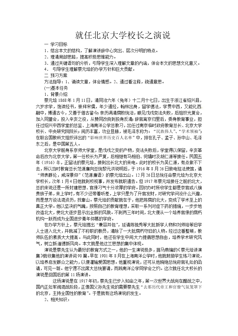 语文新课标人教版必修2 4.11《就任北京大学校长之演说》 学案01