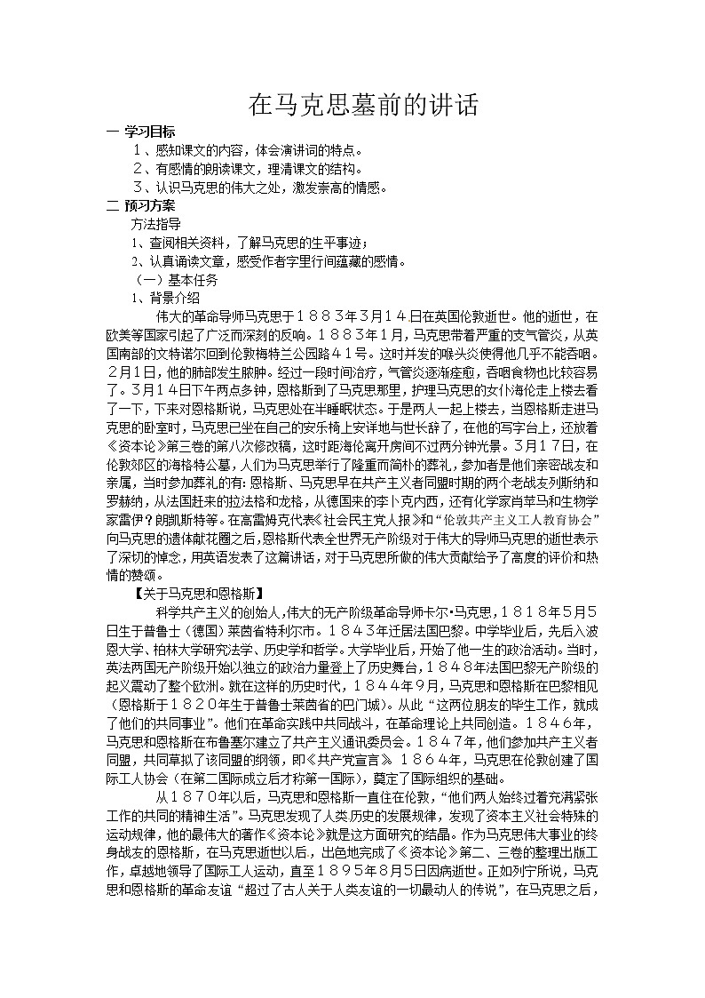 语文新课标人教版必修2 4.13《在马克思墓前的讲话》 学案01