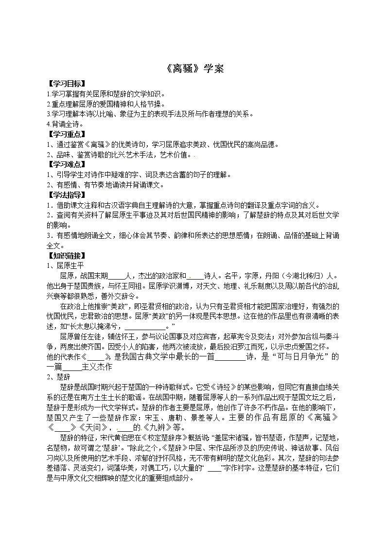 语文新课标人教版必修2 2.5《离骚》 学案01