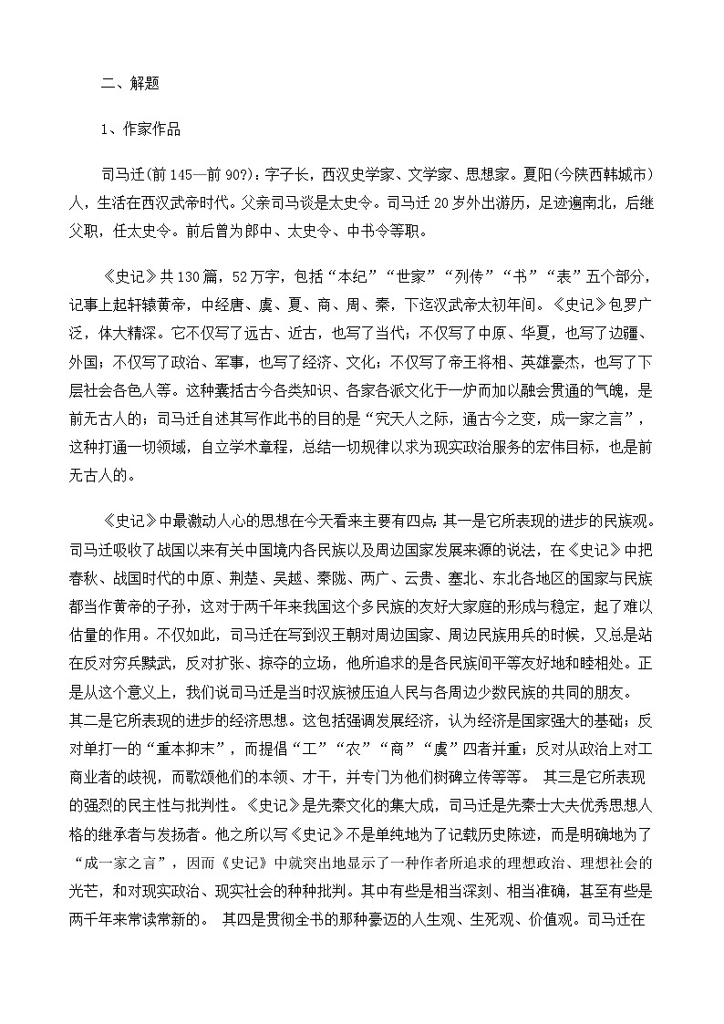 高中语文（人教版）必修2 《鸿门宴》教案02