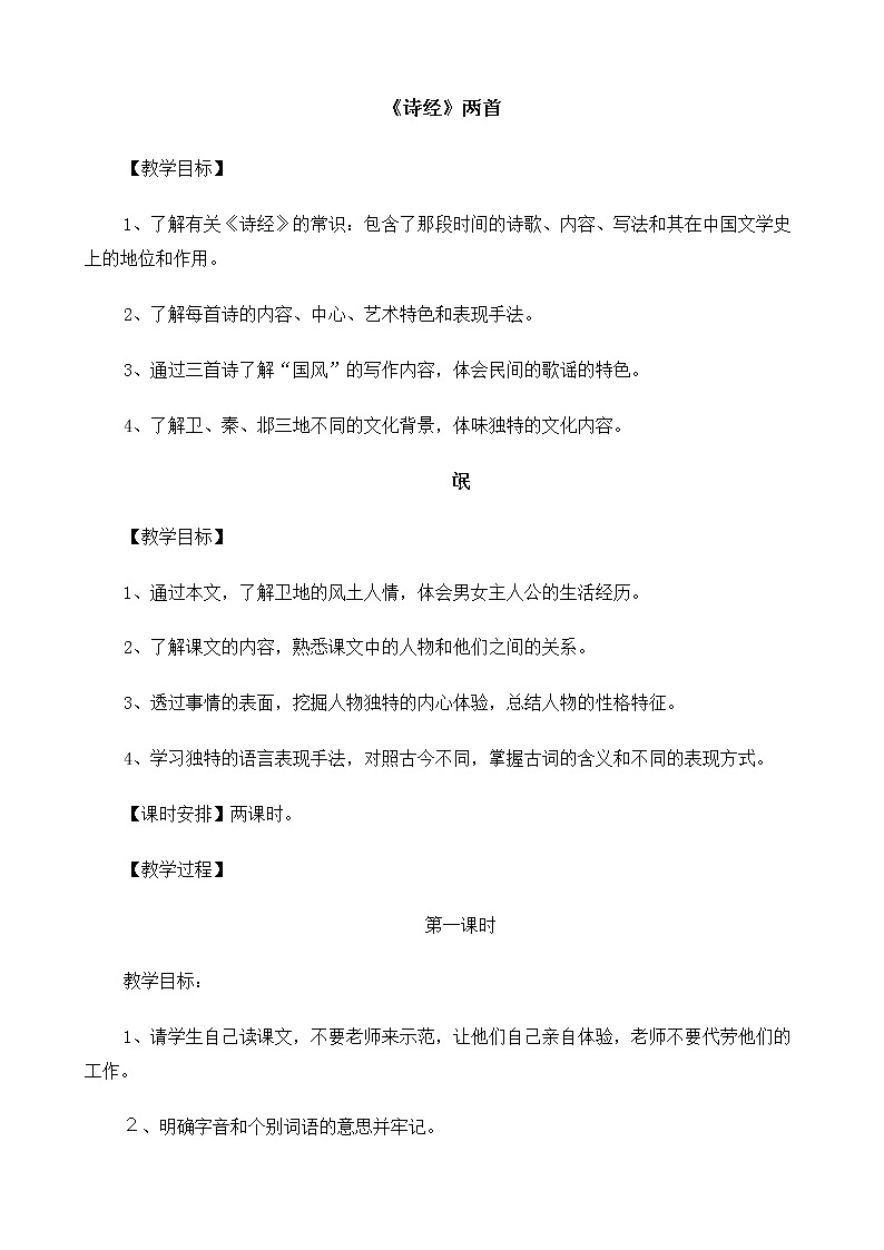 高中语文（人教版）必修2 《氓》教案01