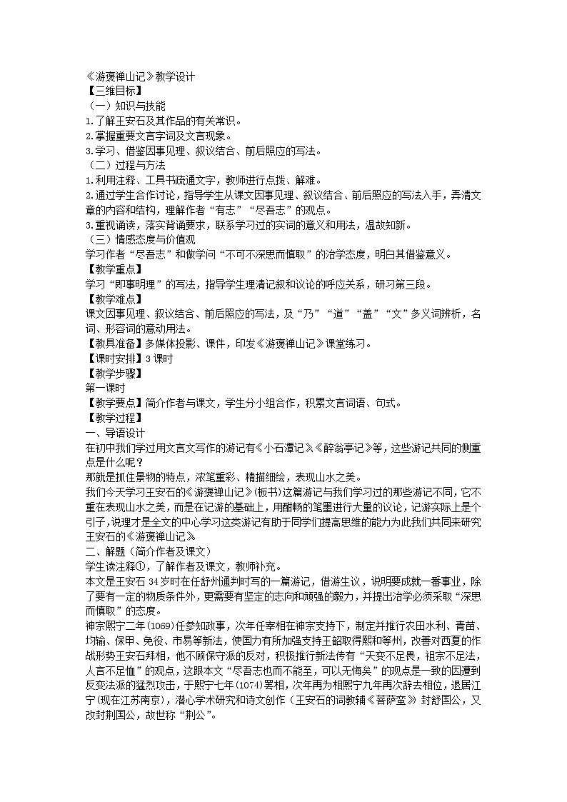 人教版高中语文必修二 第10课 《游褒禅山记》教案01