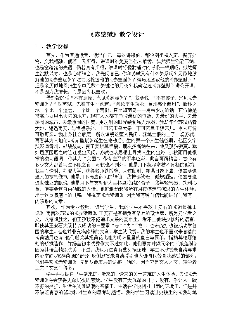 人教版高中语文必修二 第9课《赤壁赋》教学设计01