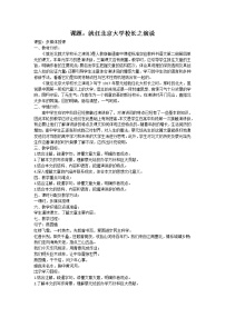 高中语文11 就任北京大学校长之演说教学设计