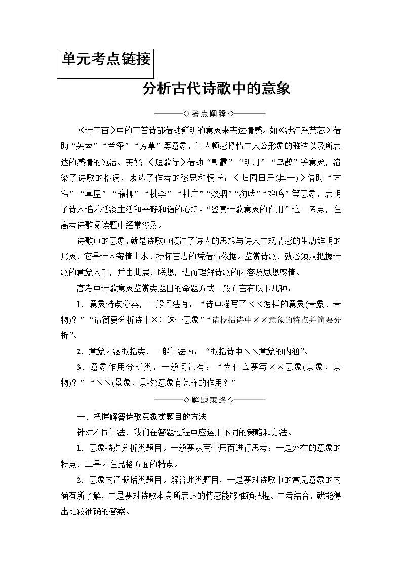 高中语文（人教版）必修2同步教师用书： 第2单元  单元考点链接  分析古代诗歌中的意象第1页