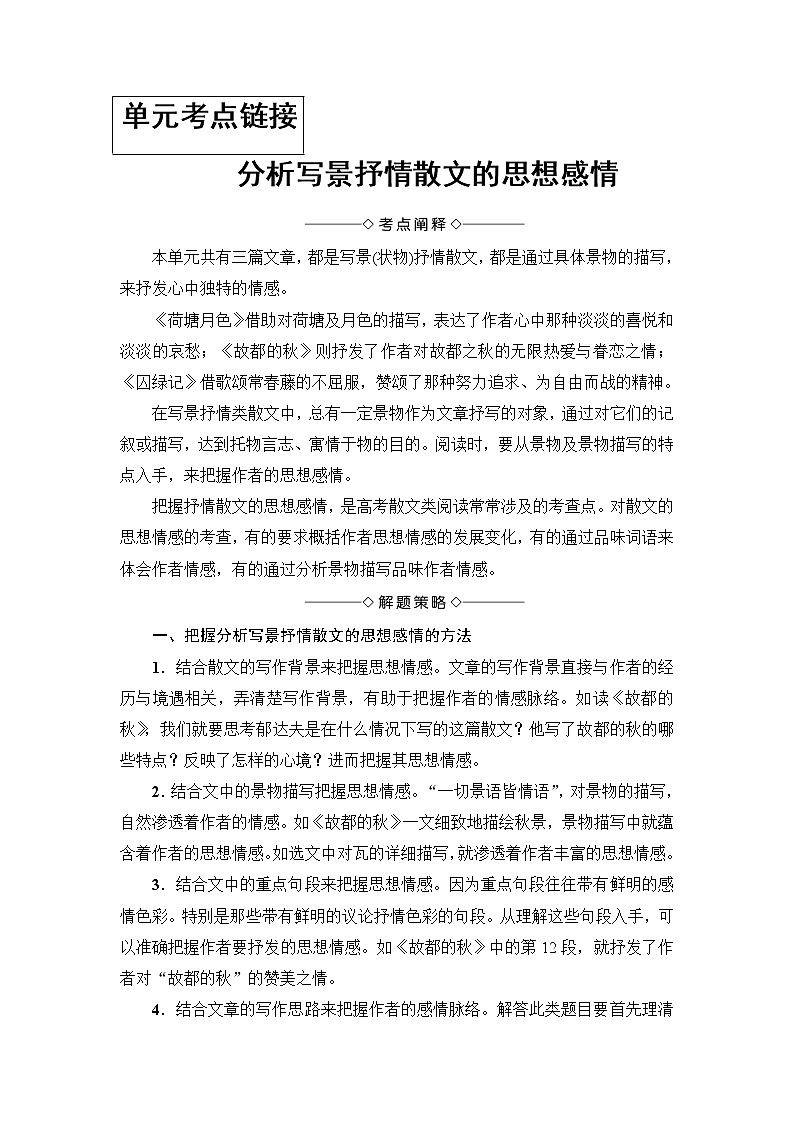 高中语文（人教版）必修2同步教师用书： 第1单元  单元考点链接  分析写景抒情散文的思想感情第1页