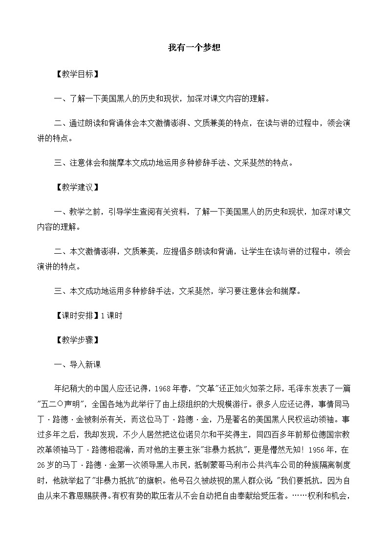 高中语文（人教版）必修2 《我有一个梦想》教案01