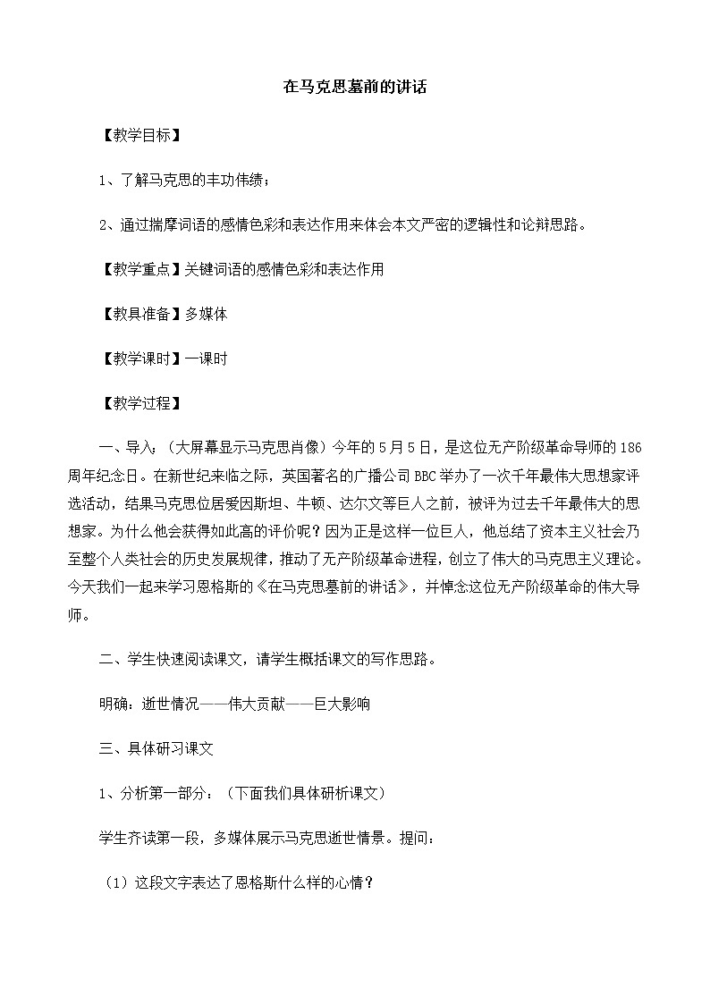 高中语文（人教版）必修2 《在马克思墓前的讲话》教案01
