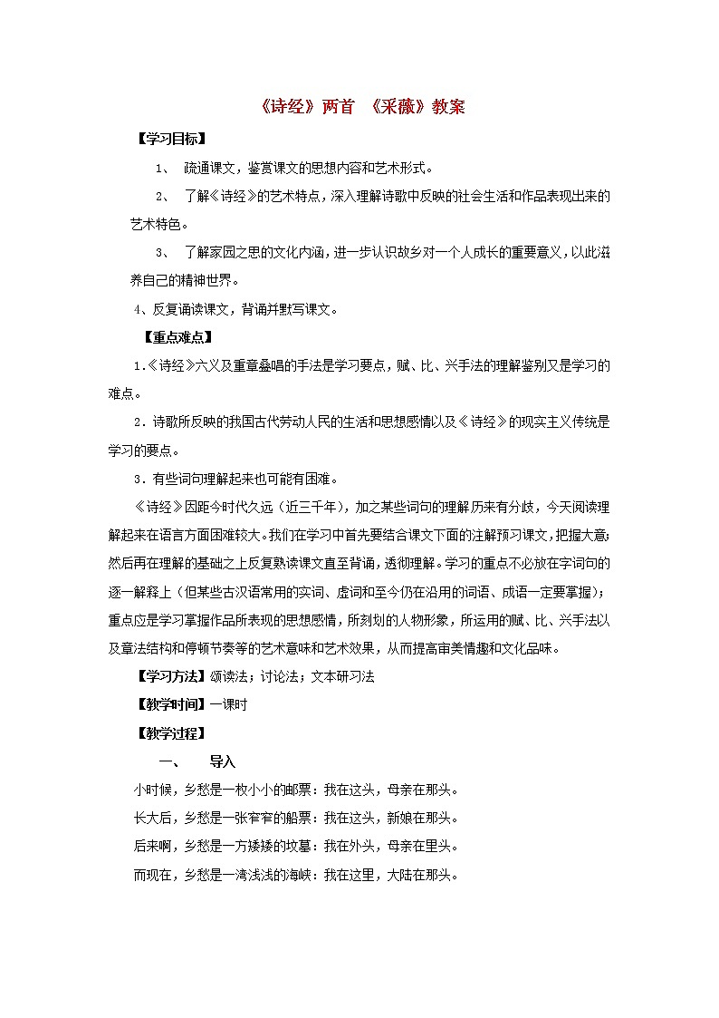 高中语文 2.4.2《采薇》教案 新人教版必修201