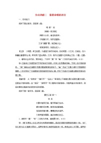 2022版高考语文一轮复习专题六古代诗歌阅读分点突破二鉴赏诗歌的语言练习含解析