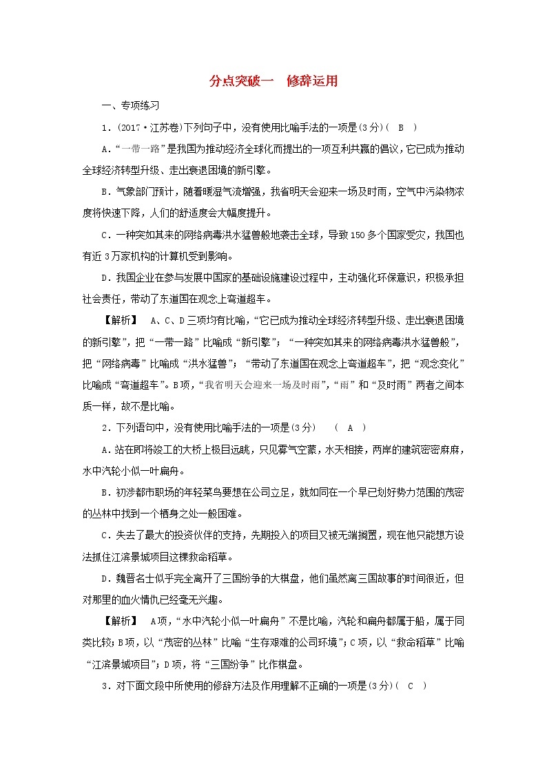 2022版高考语文一轮复习专题十二仿用变换句式与修辞运用分点突破一修辞运用练习含解析01