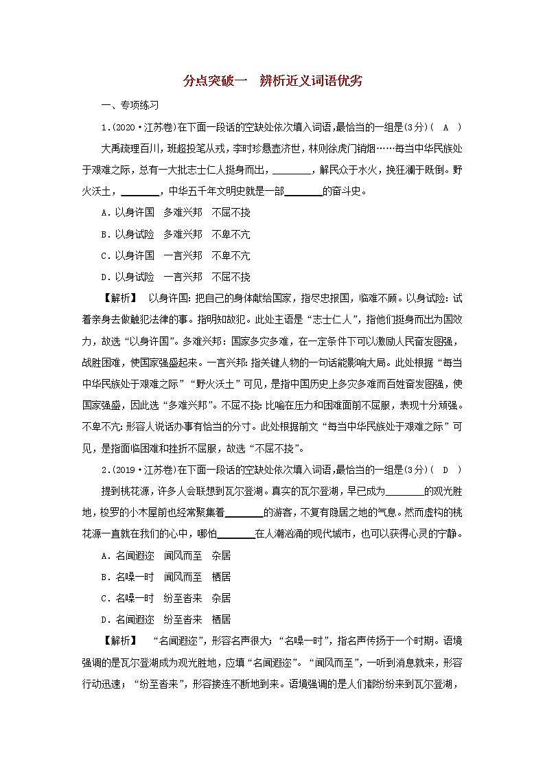 2022版高考语文一轮复习专题八正确使用词语分点突破一辨析近义词语优劣练习含解析01