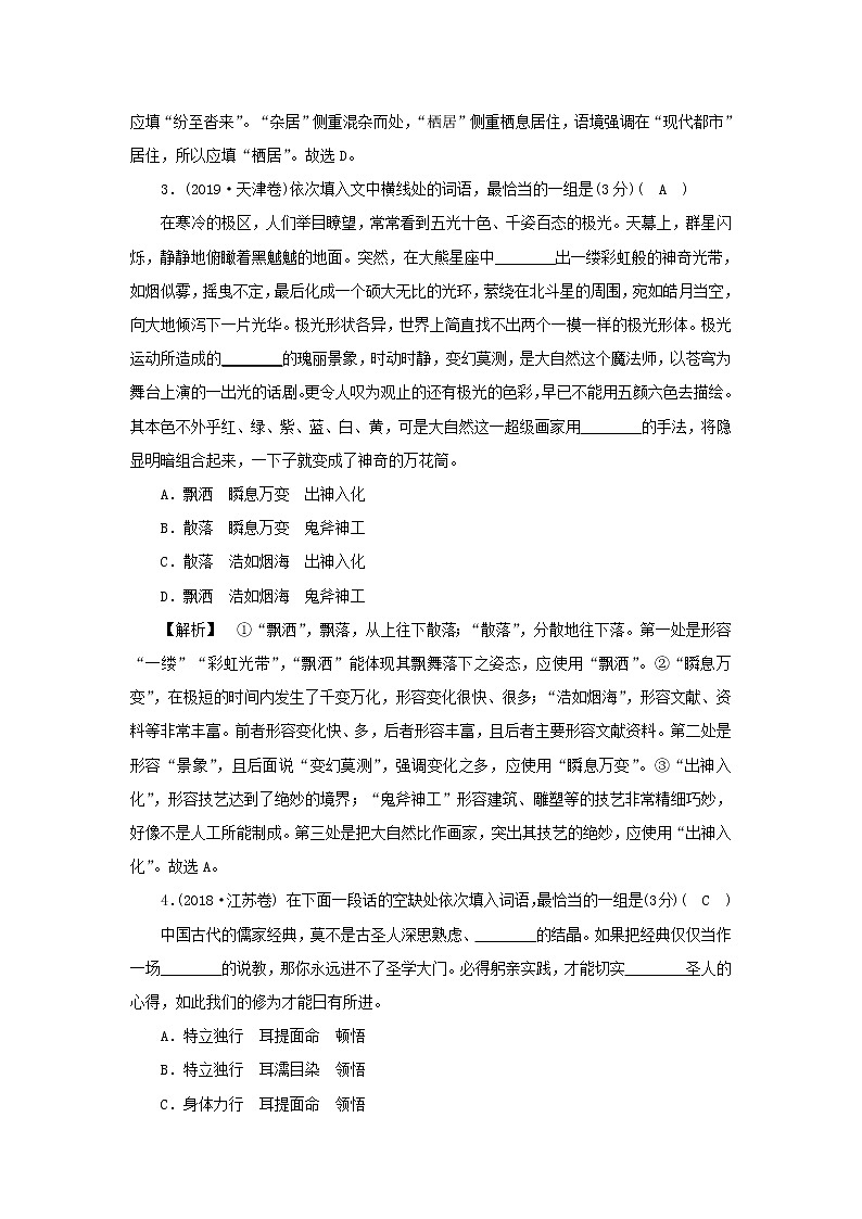 2022版高考语文一轮复习专题八正确使用词语分点突破一辨析近义词语优劣练习含解析02