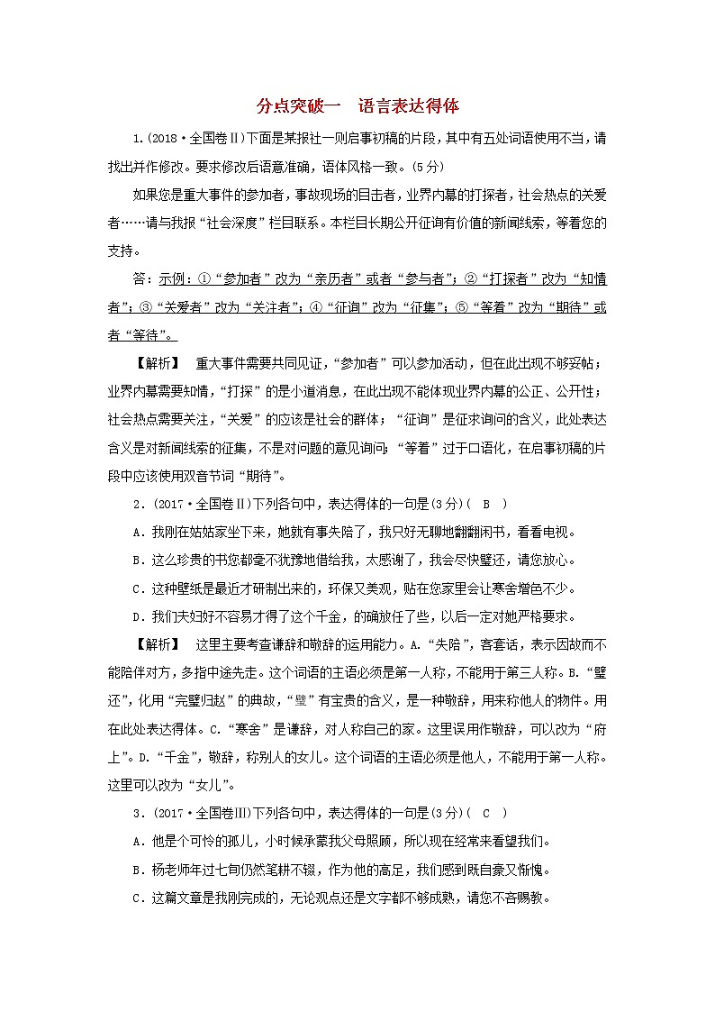 2022版高考语文一轮复习专题十四语言表达简明得体准确鲜明生动分点突破一语言表达得体练习含解析01