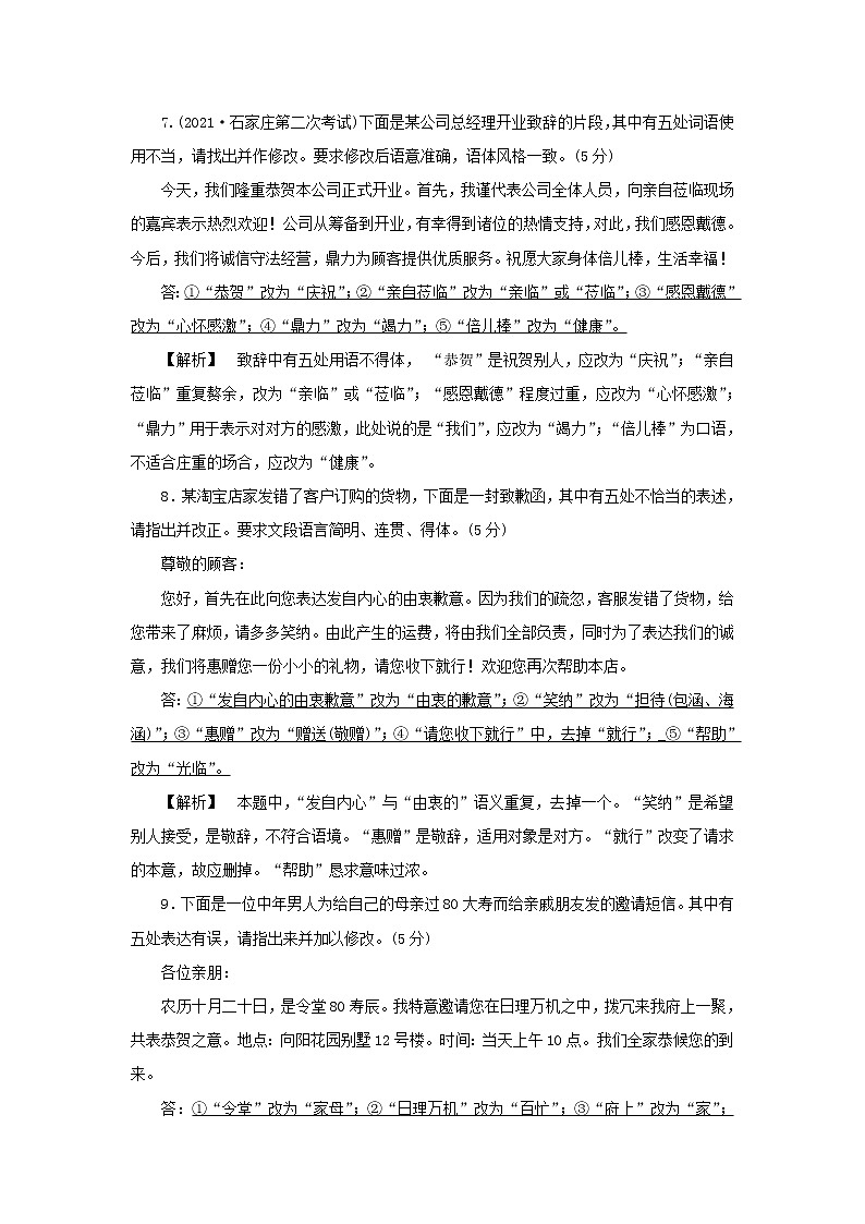 2022版高考语文一轮复习专题十四语言表达简明得体准确鲜明生动分点突破一语言表达得体练习含解析03